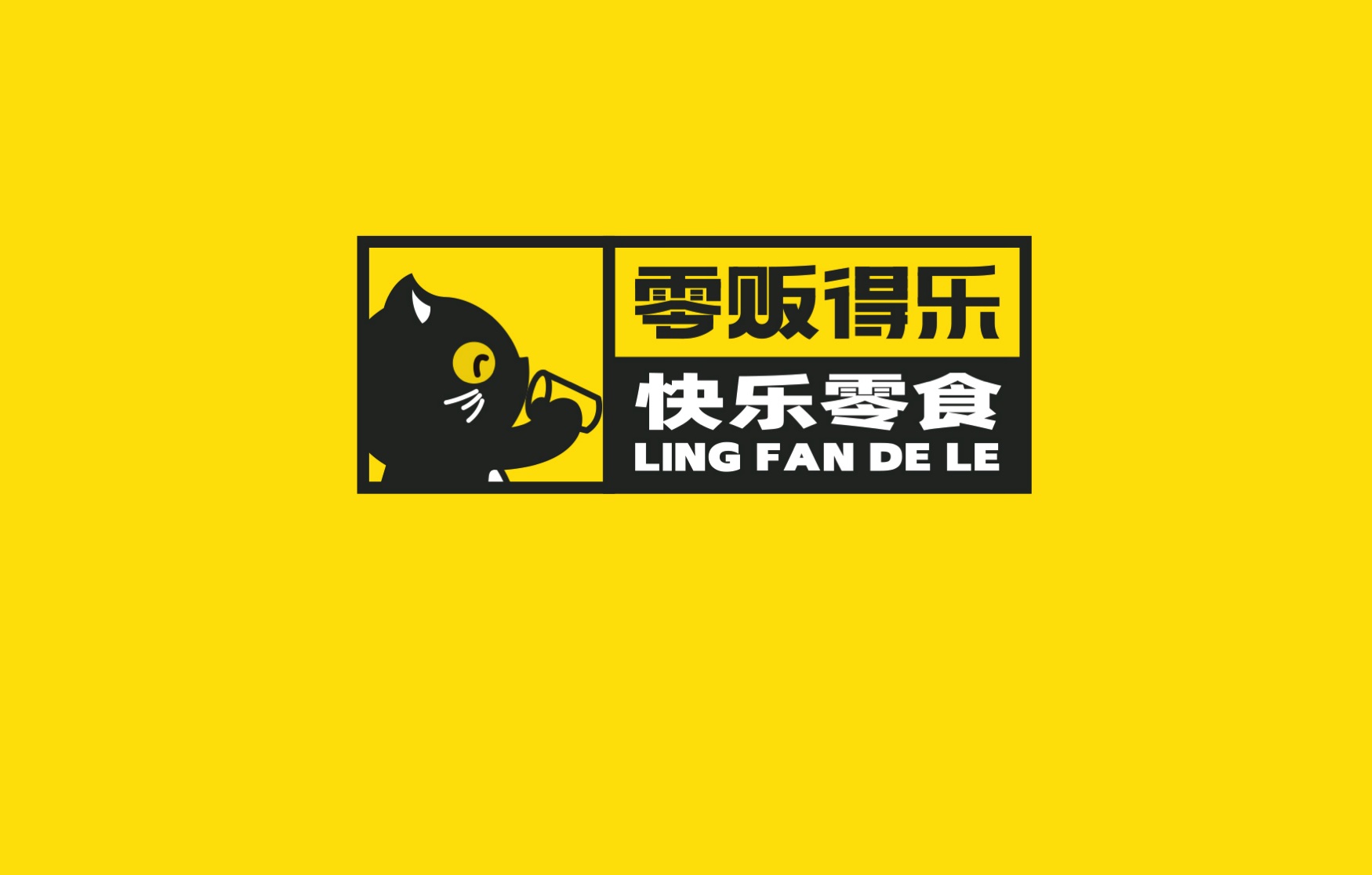 零贩得乐 品牌名称与视觉识别