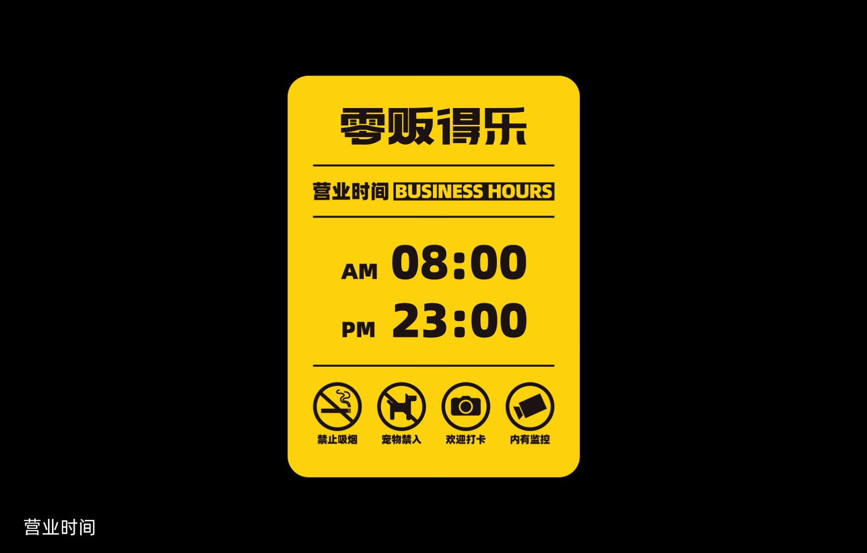 零贩得乐 营业时间信息版式