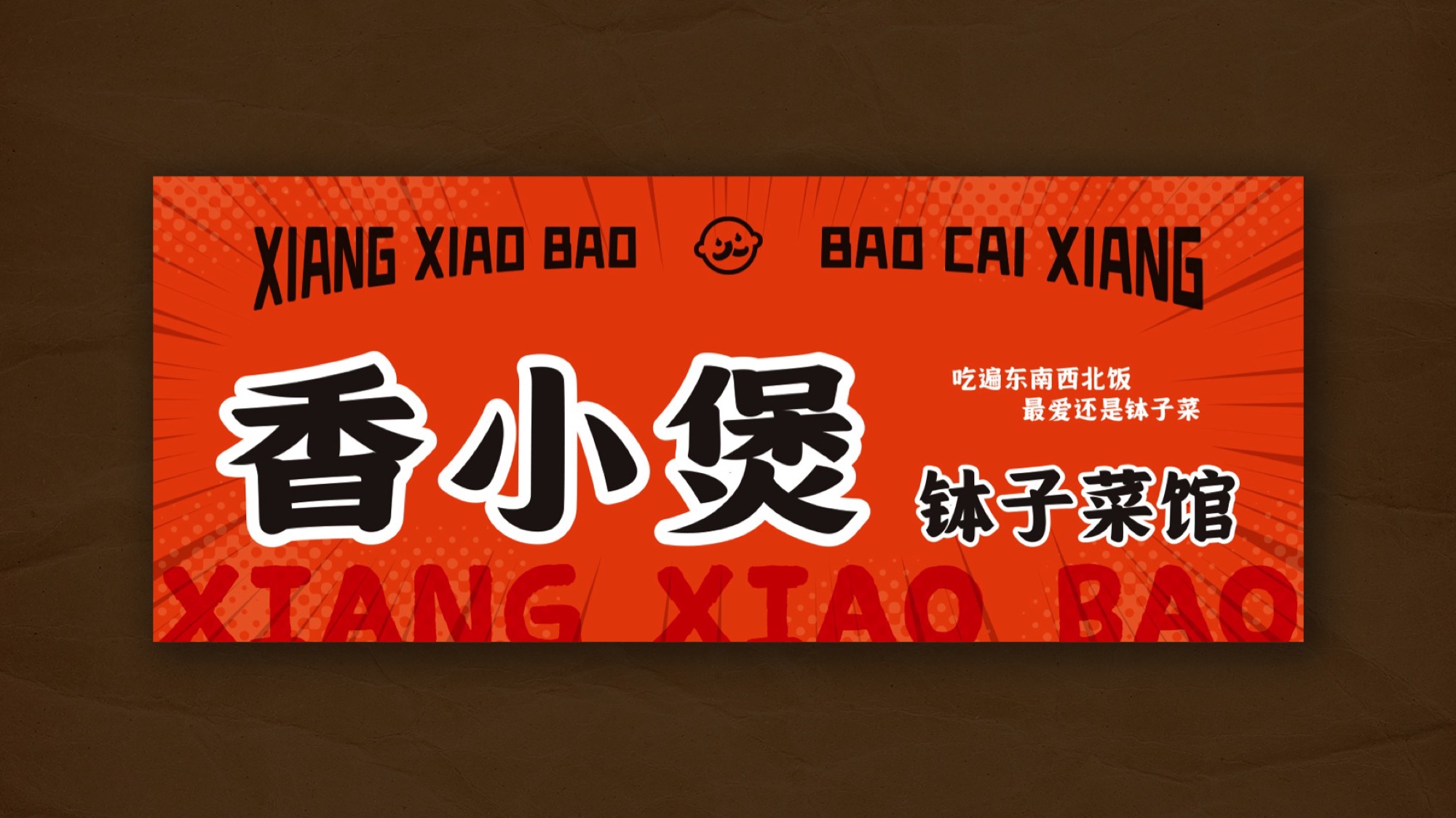 香小煲 品牌字体与主视觉