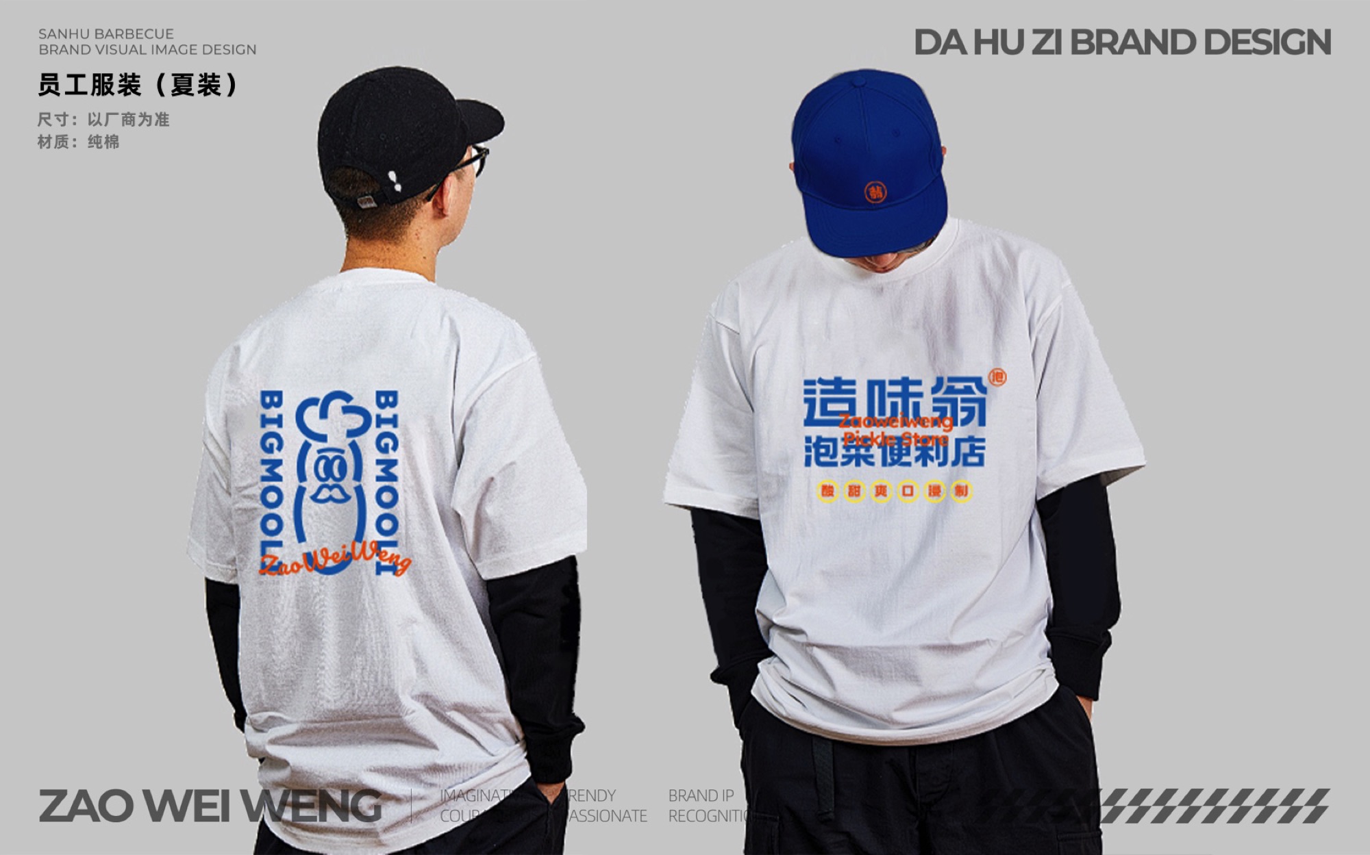 造味翁 员工服装与图形应用