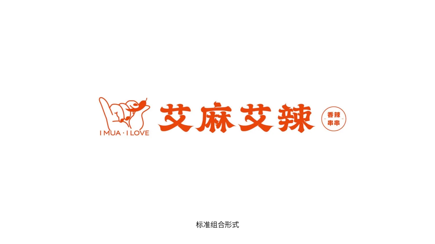 艾麻艾辣 品牌标志与标准字 · PDF 原稿页面