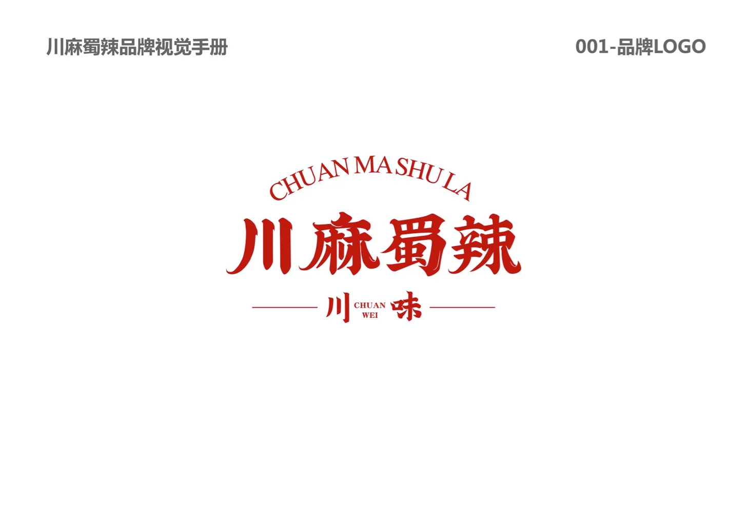川麻蜀辣 品牌标志设计 · PDF 原稿页面