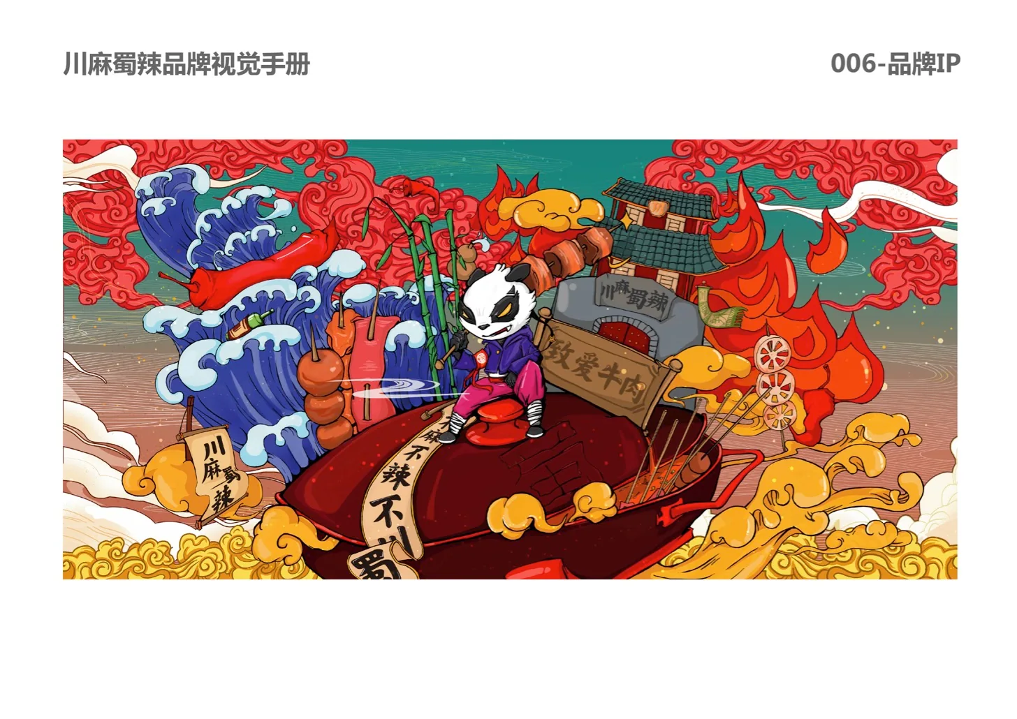 川麻蜀辣 主视觉插画 · PDF 原稿页面