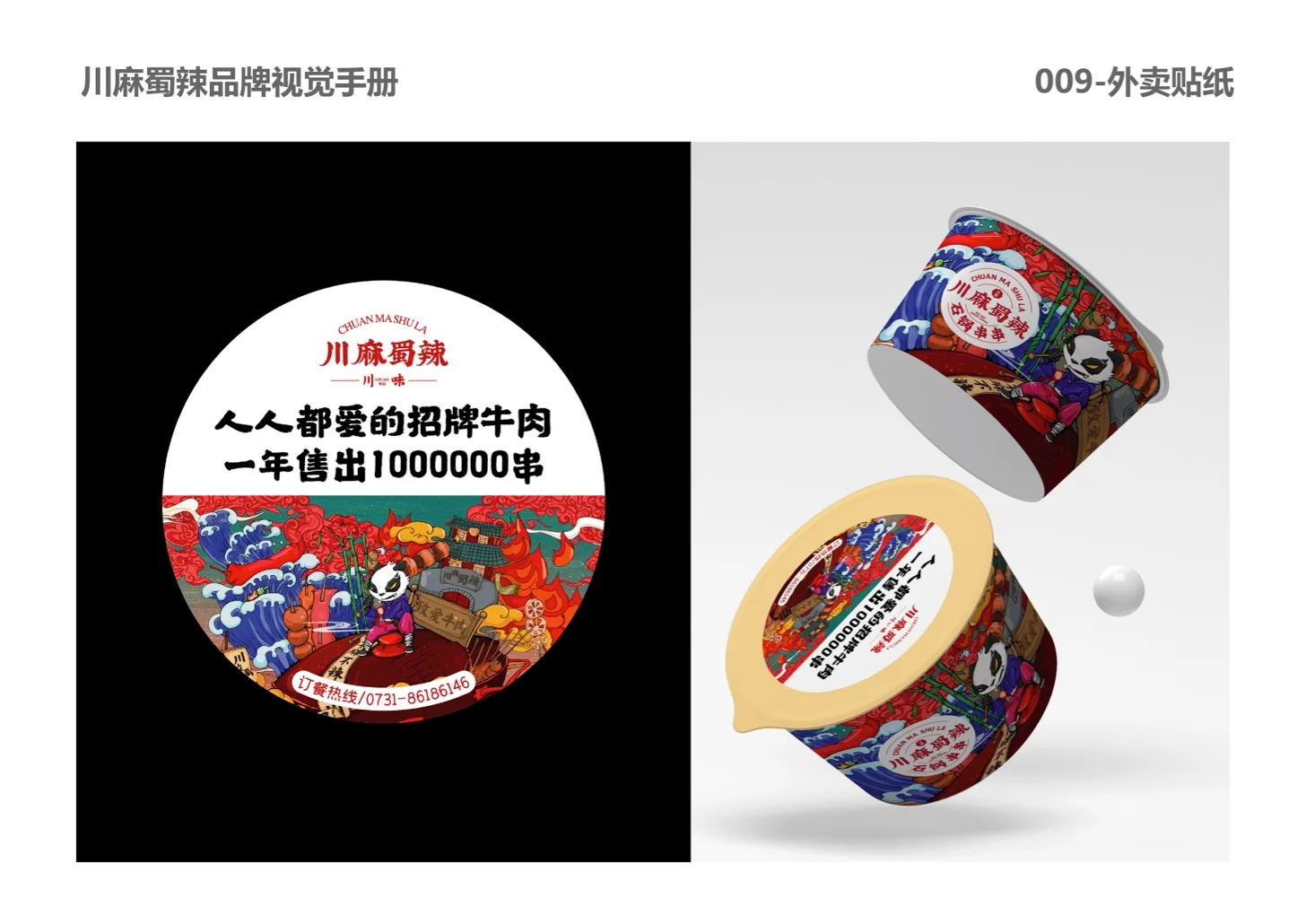 川麻蜀辣 产品与包装应用 · PDF 原稿页面