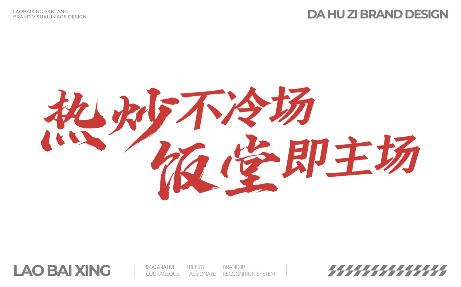 佬百姓饭堂 品牌传播口号 / PDF设计原稿