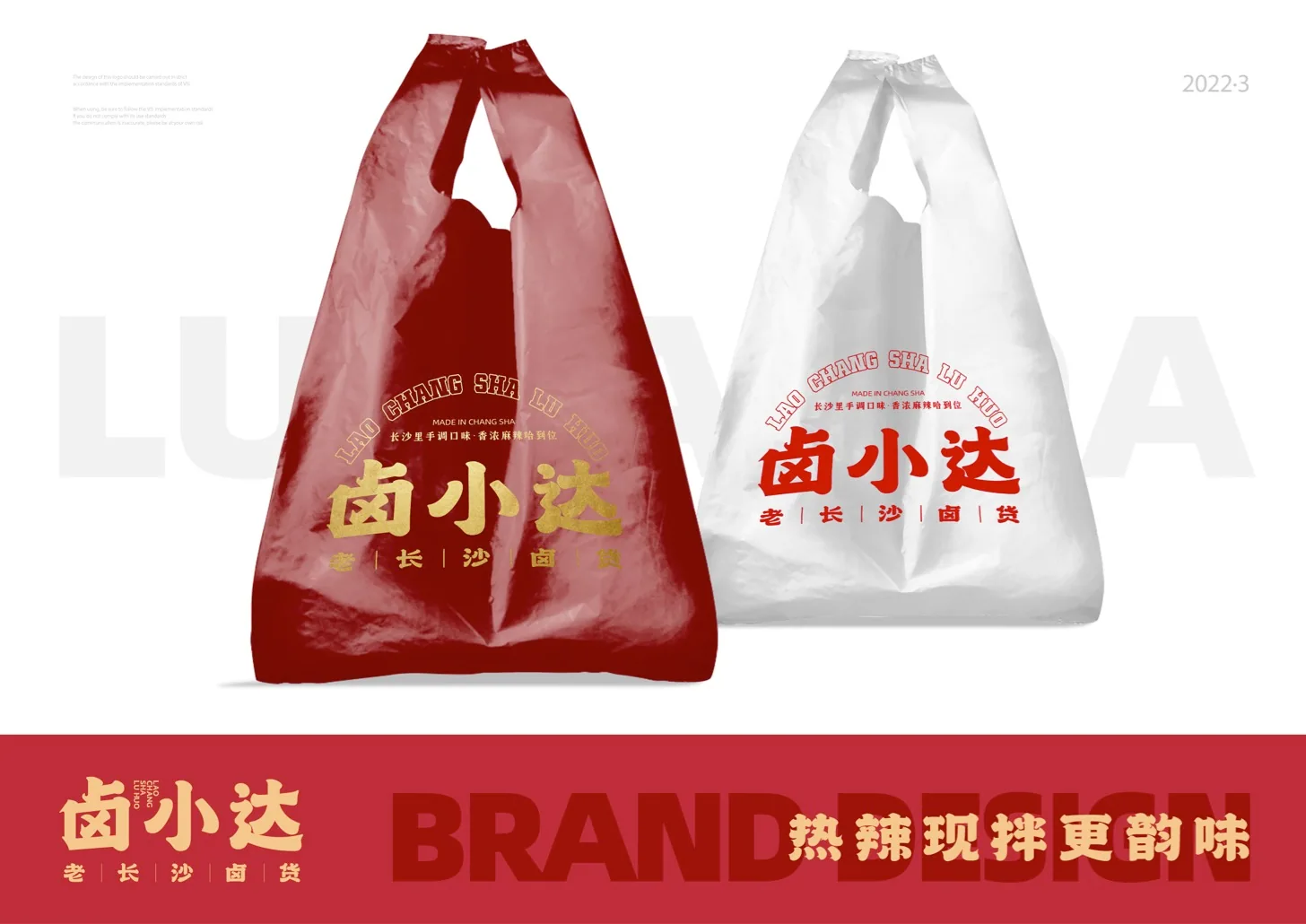 卤小达 外卖包装提案 / PDF设计原稿