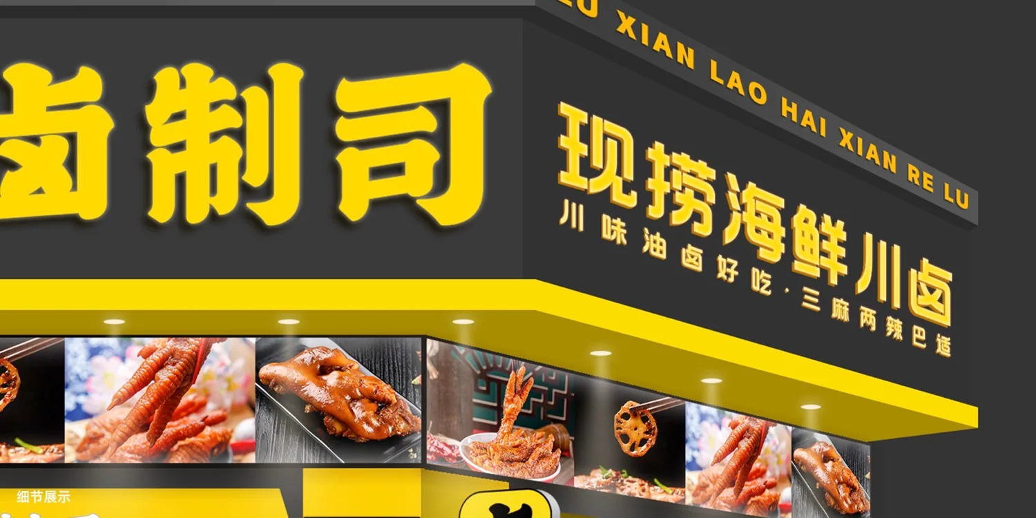 卤制司 门头形象效果 · PDF 原稿页面