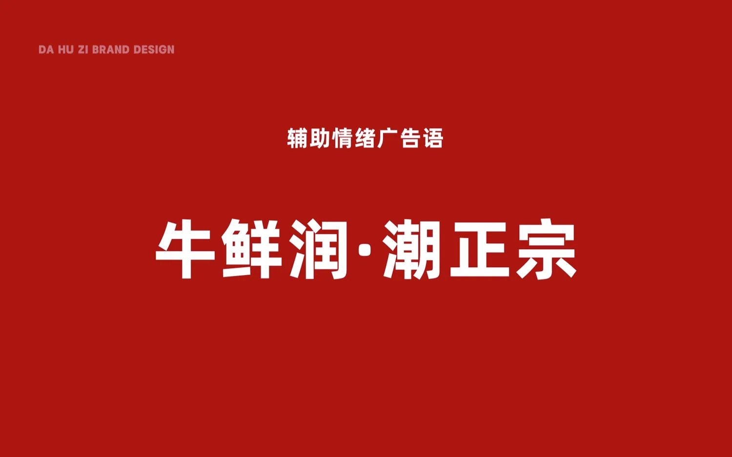牛鲜润 品牌定位语汇 · PDF 原稿页面