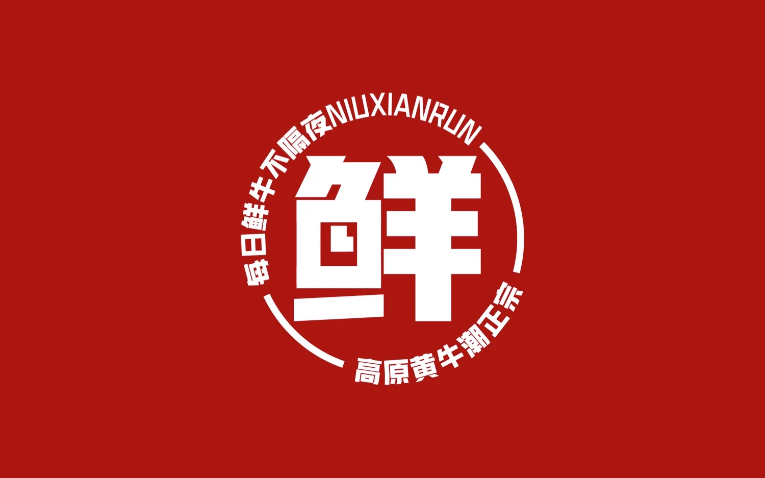 牛鲜润 标志符号设计 · PDF 原稿页面