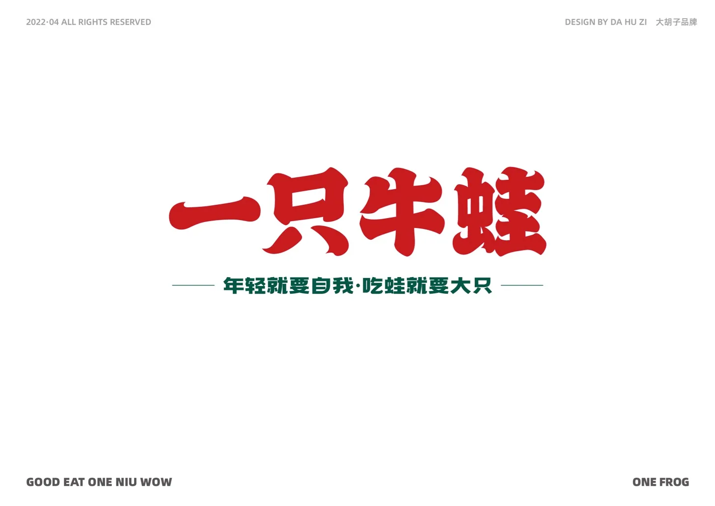 一只牛蛙 品牌文字与识别 · PDF 原稿页面